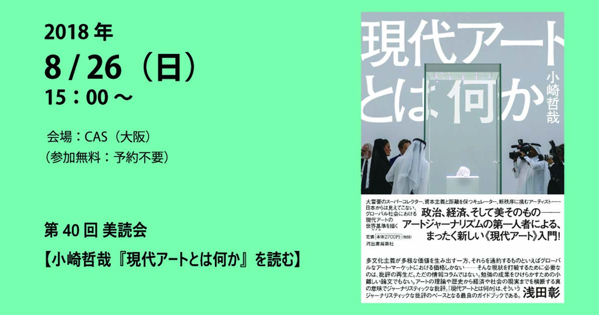 第40回美読会【小崎哲哉『現代アートとは何か』】