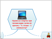 Правила и нормы при организации урока по проекту 1 учение - 1 компьютер