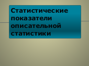 описательная статистика