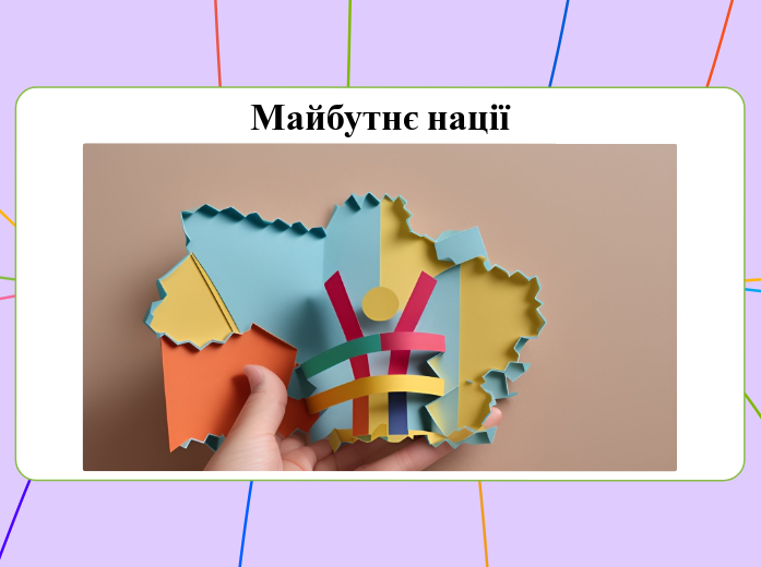 Майбутнє нації