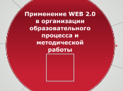 WEB 2.0 в образовательном процессе