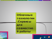 Облачные технологии.Сервисы для совместной работы